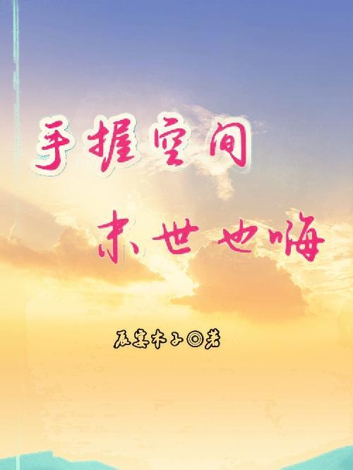 末世拥有空间吃饱喝正