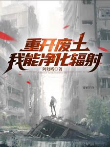 废土我靠拾荒去星际TXT