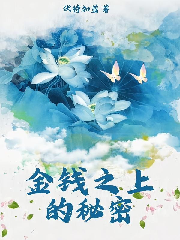 金钱之谜