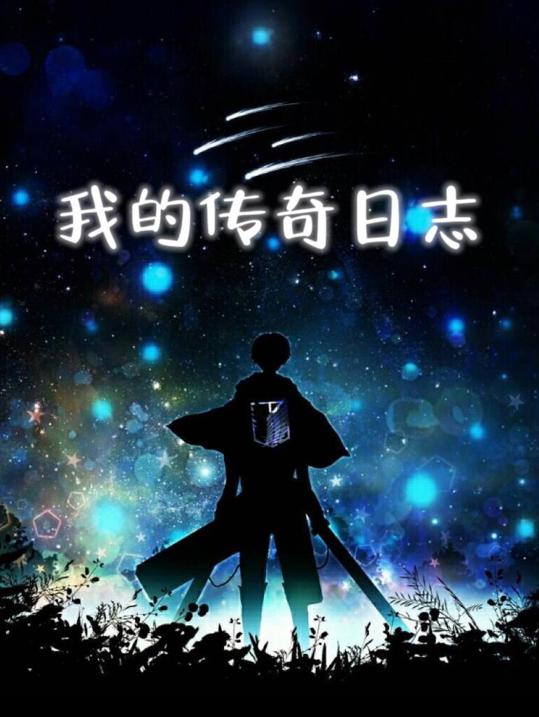 我的传奇岁月百度百科