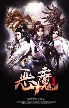 恶魔的传说他们说我是恶魔我送去你的精神病院里第2季