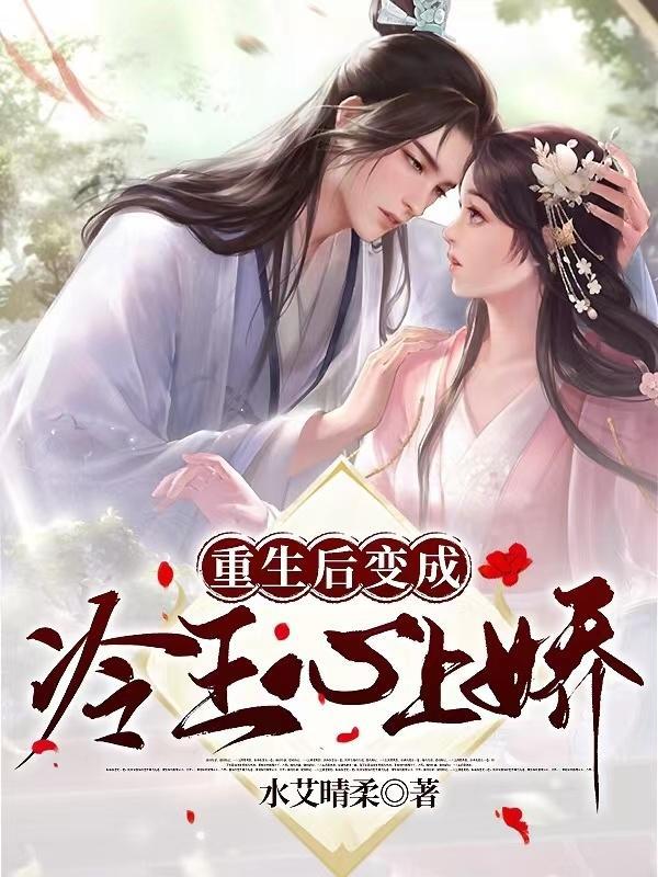 重生后我成了王爷的心尖宠 免费