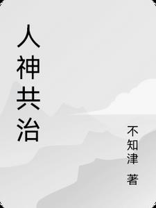人神共治图片