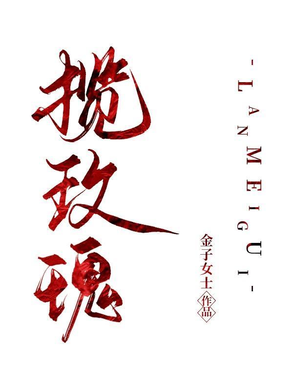 揽玫瑰TXT