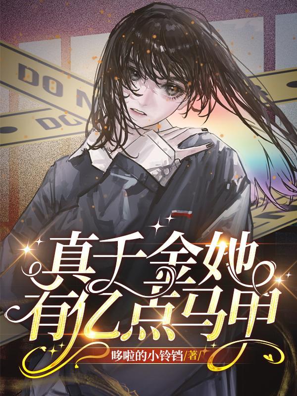 真千金她身披马甲炸翻豪门