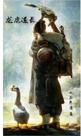 龙虎道士