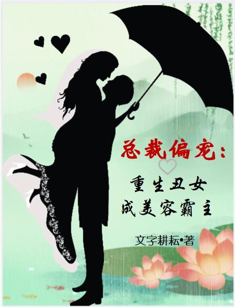 重生丑女翻身帝少甜宠鉴宝妻免费阅读