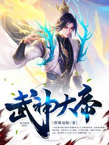 武神大帝精校版
