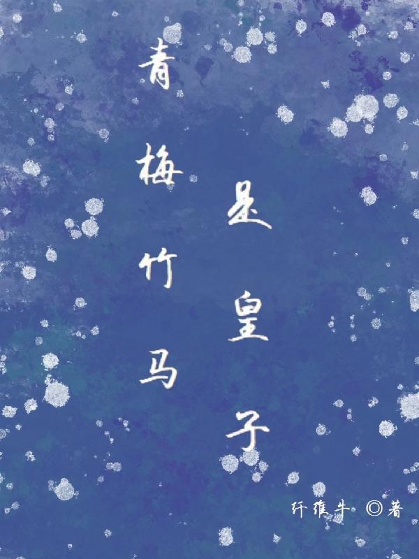 青梅竹马是太子的