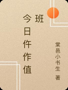 值班情况报告