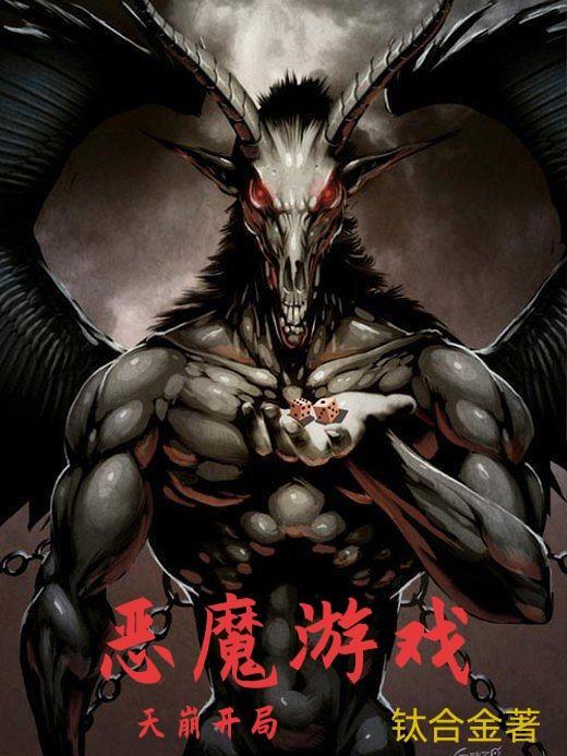 恶魔游戏调