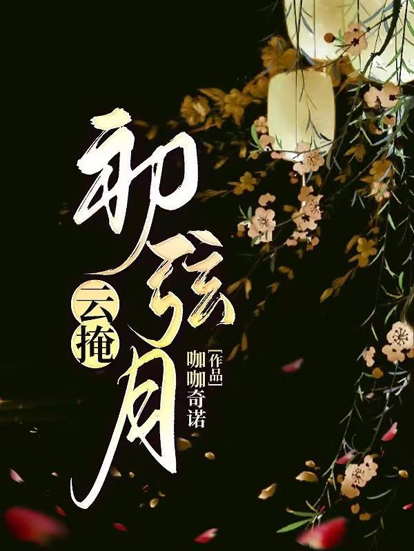 云掩初弦月昭阳九月