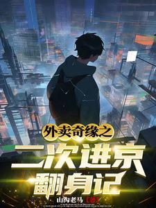 外卖员奇遇记第二季