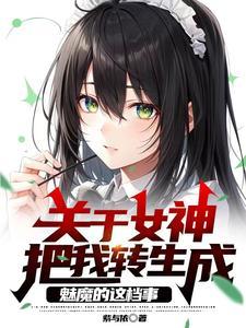 关于女神把我转生成魅魔的这档事 紫与依
