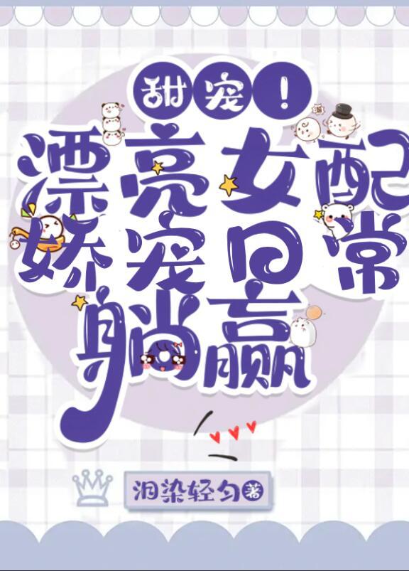 穿越成年代剧中的绝色美人目录共106章作者泪染轻匀