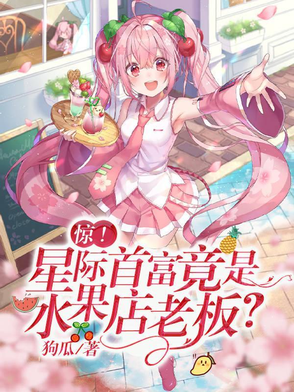 星际未世水果人