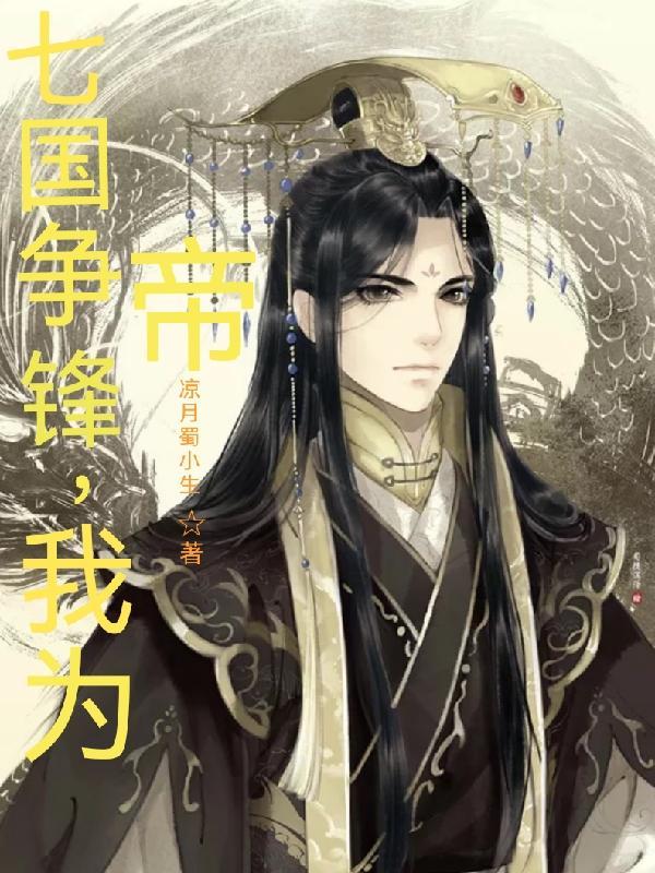 穿越七国争霸