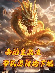 开局成为嬴政