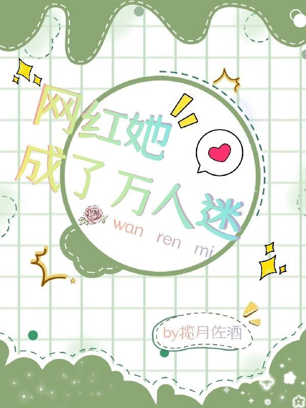 网红她成了万人迷免费观看