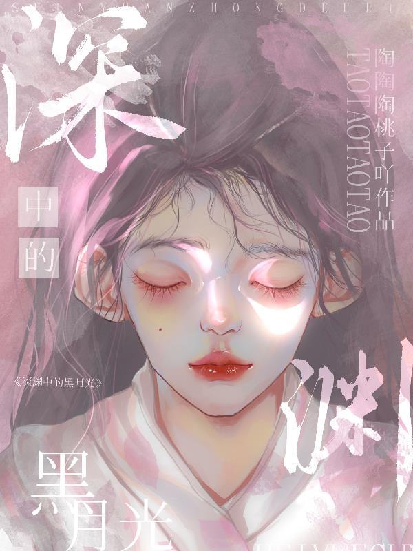 深渊中的微光by