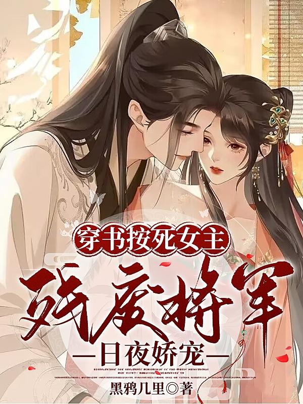 夫人娇媚要将军哄哄抱抱又亲亲