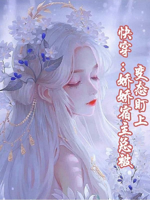 快穿宿主她美又撩