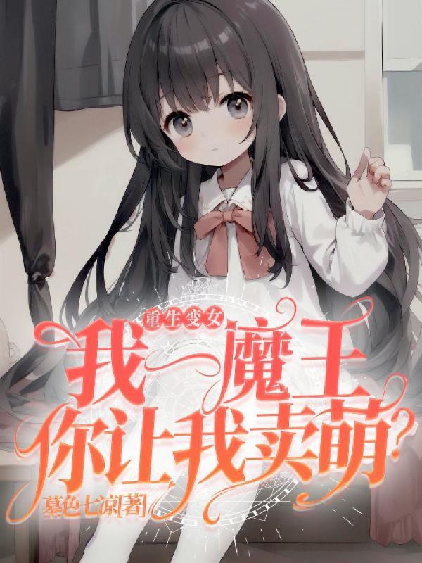 重生之我变成女人