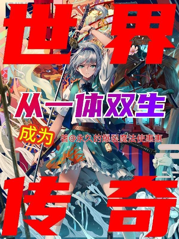 从一体双生成为世界传奇的