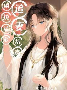穿成了反派的师尊的