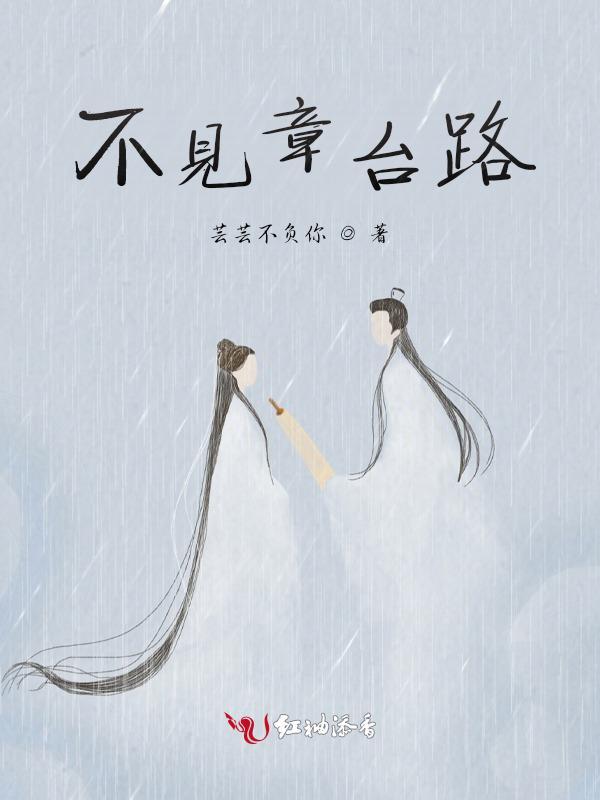 不见章台路gl笔趣阁