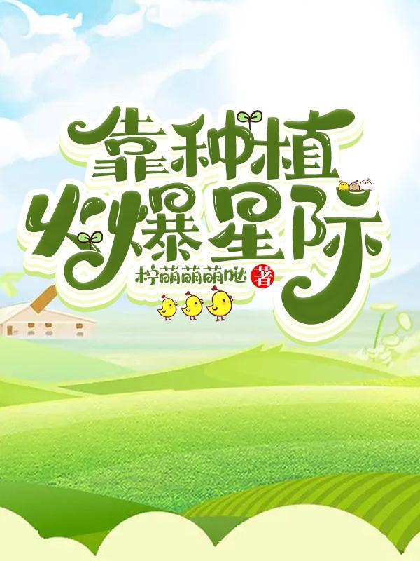 靠种植火爆星际漫画