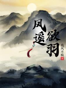 风逍遥口白