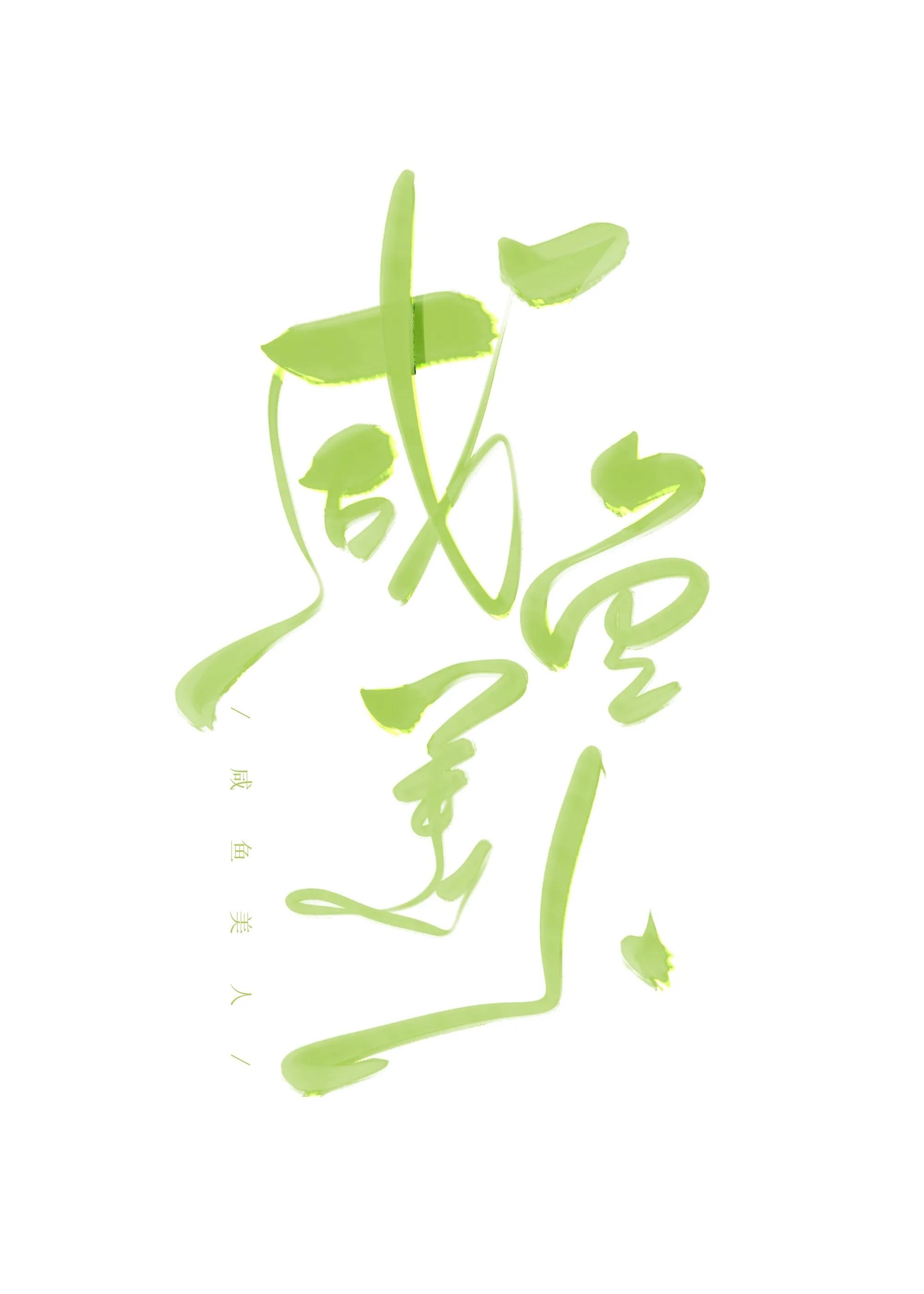 重生美人咸鱼且难养