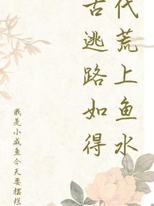 我在古代逃难的日子全文阅读