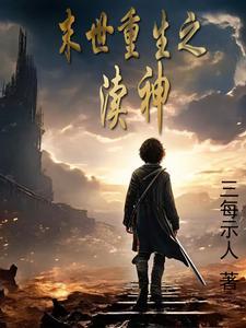 重生之末世魔神