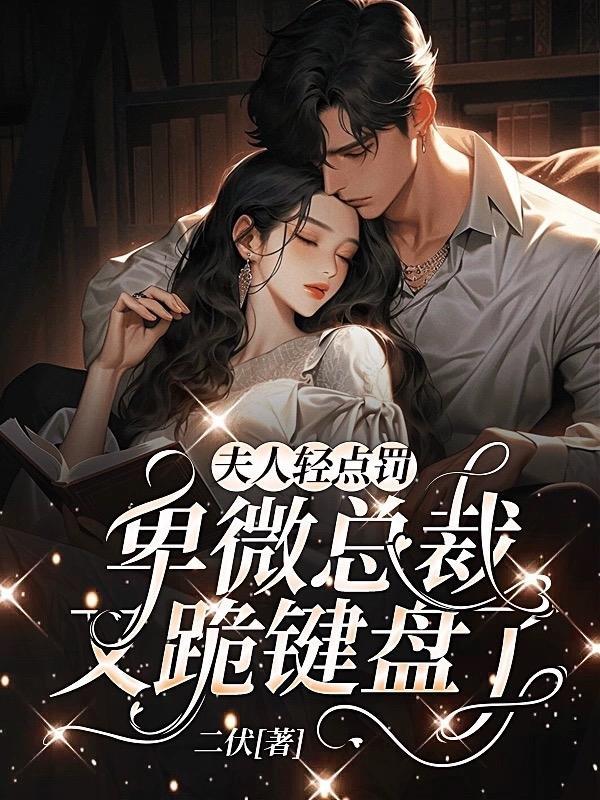 夫人轻点撩邪王狂妃免费阅读全文