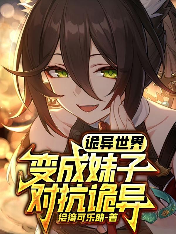 诡异世界变成妹子对抗诡异免费阅读