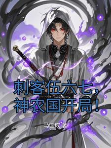 刺客伍六七的神医身份是什么