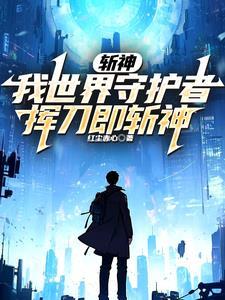 斩神终焉救赎(红尘赤心)
