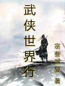 武侠世界行医修仙