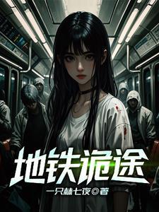 地铁诡事结局怎么样了