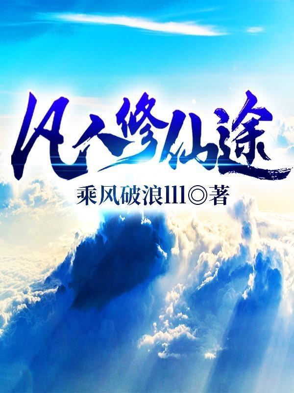 全文阅读凡人修仙传