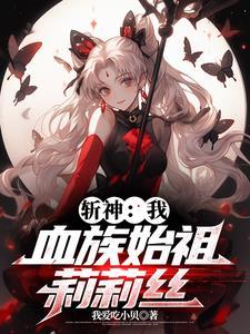 斩妹开局