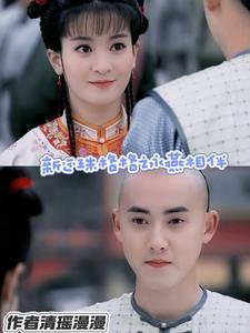 新还珠格格续写永燕圆房