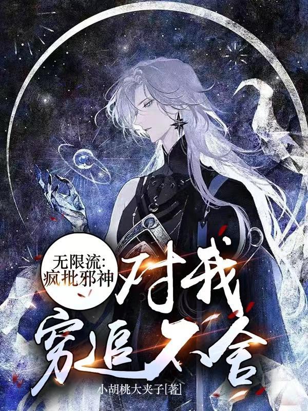 我被邪教的人变成邪神免费阅读