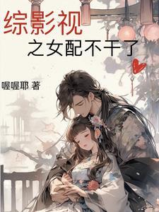 综影视之女配要逆袭