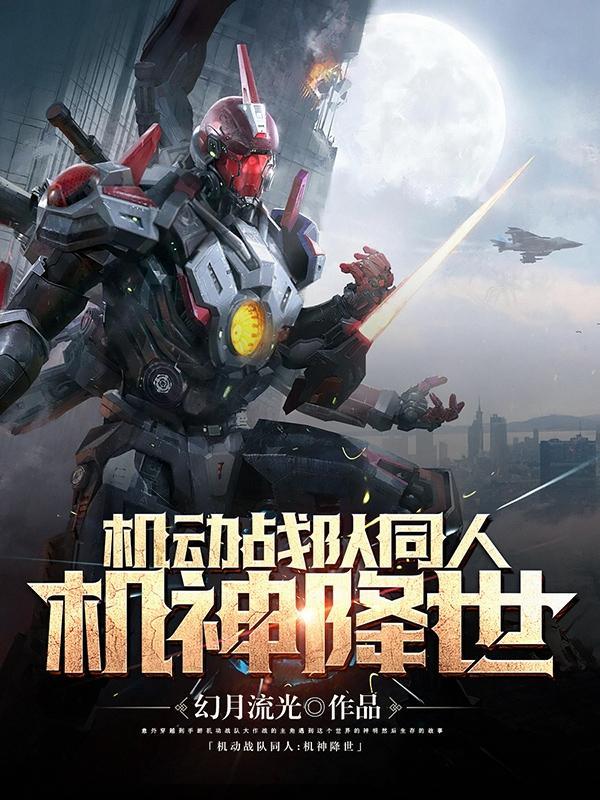 机动战队主t