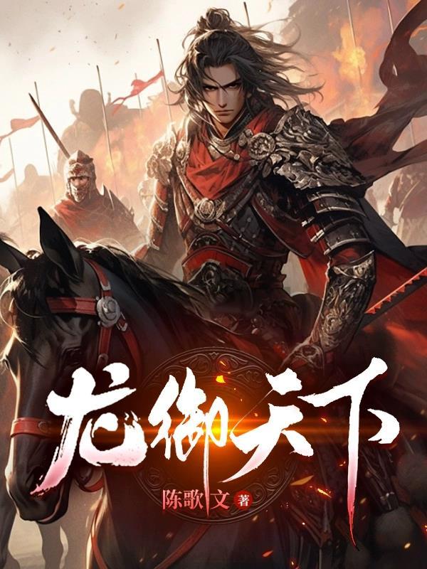 寻秦之龙御天下