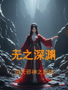 逆天邪神之后续无之深渊tⅹt