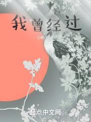 我曾经_过作文